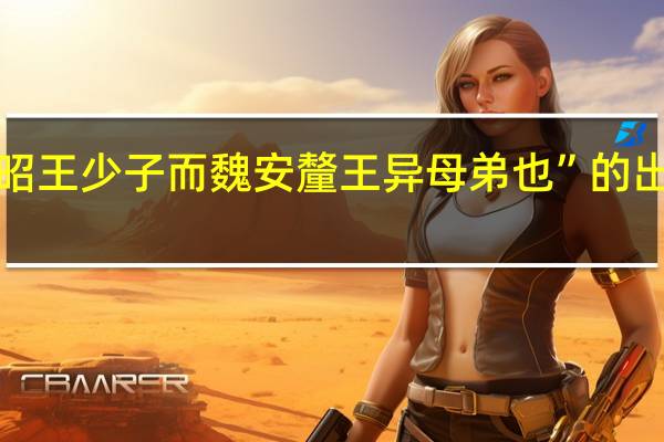 “魏昭王少子而魏安釐王异母弟也”的出处是哪里