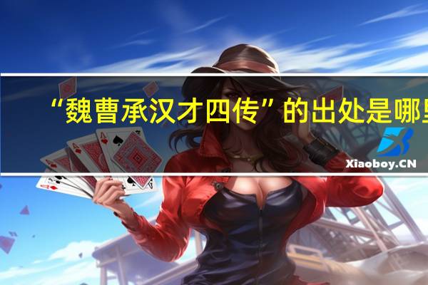 “魏曹承汉才四传”的出处是哪里