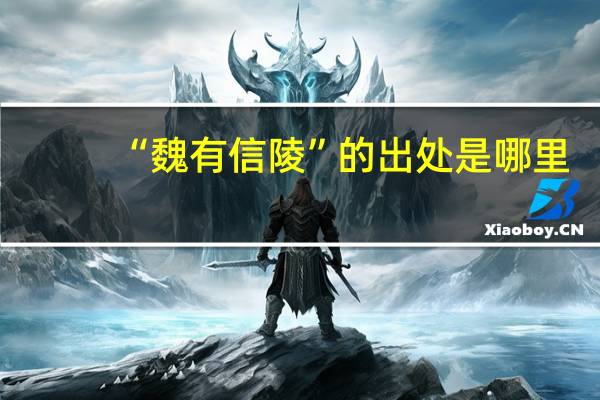 “魏有信陵”的出处是哪里