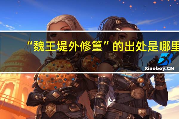 “魏王堤外修篁”的出处是哪里
