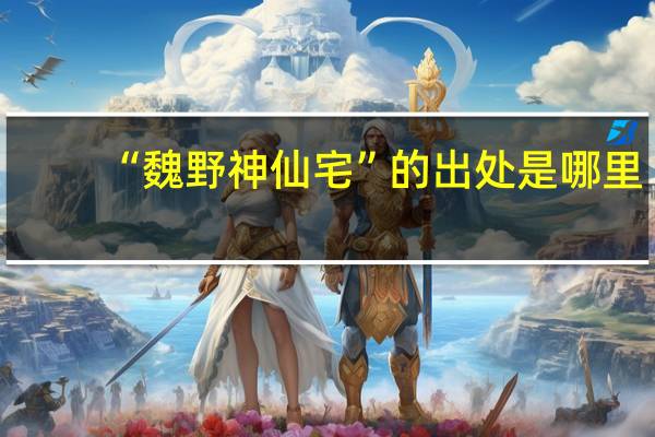 “魏野神仙宅”的出处是哪里