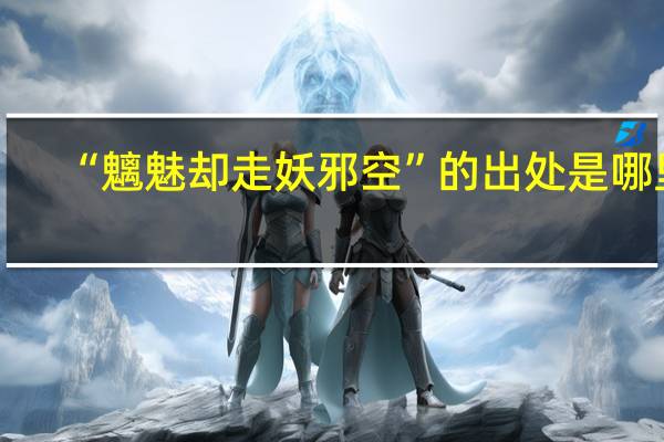 “魑魅却走妖邪空”的出处是哪里