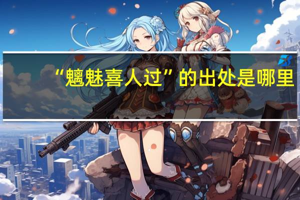 “魑魅喜人过”的出处是哪里