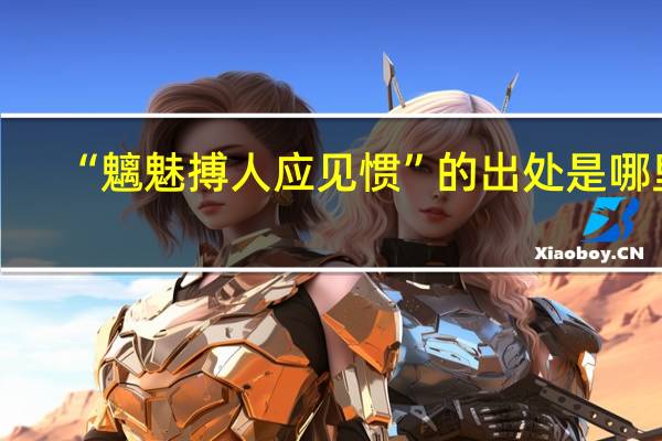 “魑魅搏人应见惯”的出处是哪里