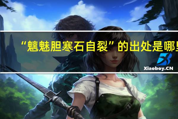 “魑魅胆寒石自裂”的出处是哪里