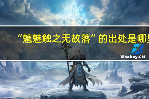 “魑魅触之无故落”的出处是哪里