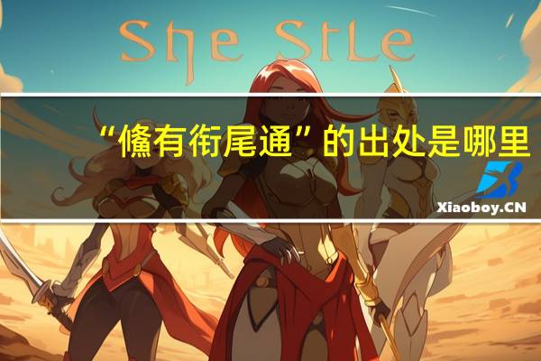 “鯈有衔尾通”的出处是哪里
