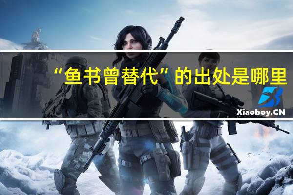 “鱼书曾替代”的出处是哪里