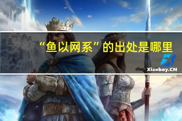 “鱼以网系”的出处是哪里