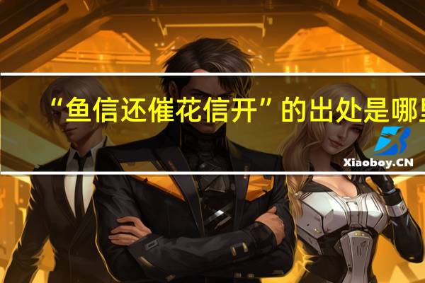 “鱼信还催花信开”的出处是哪里