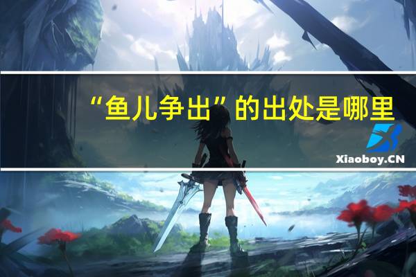 “鱼儿争出”的出处是哪里
