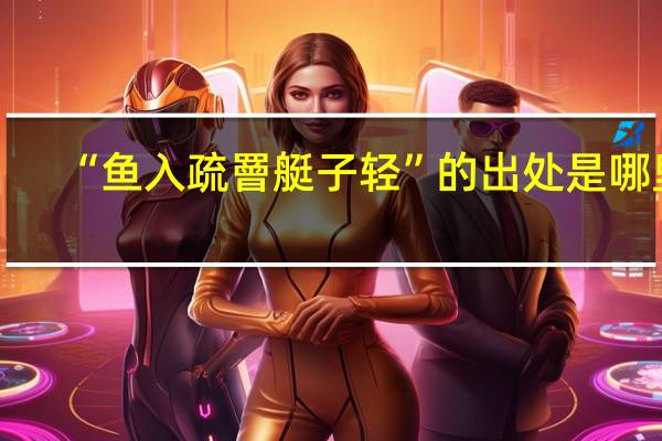 “鱼入疏罾艇子轻”的出处是哪里