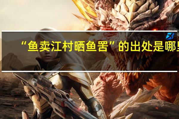 “鱼卖江村晒鱼罟”的出处是哪里