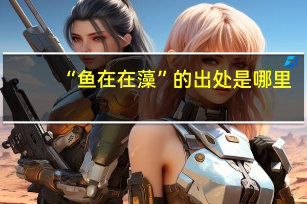 “鱼在在藻”的出处是哪里