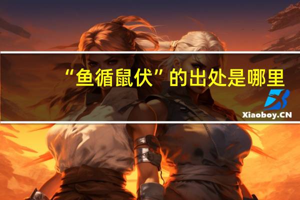 “鱼循鼠伏”的出处是哪里
