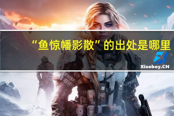 “鱼惊幡影散”的出处是哪里