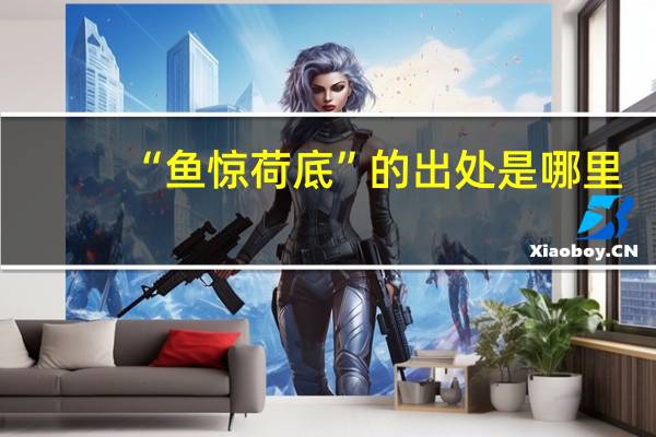“鱼惊荷底”的出处是哪里