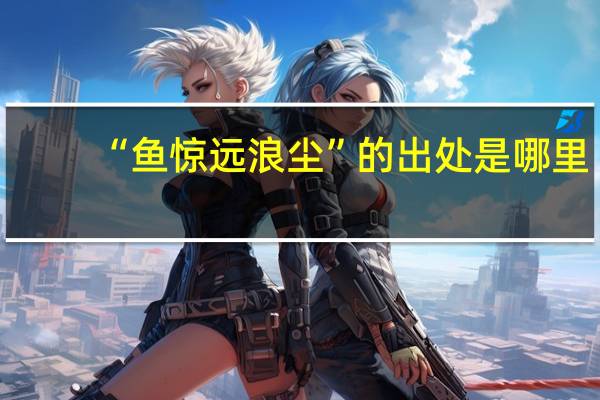 “鱼惊远浪尘”的出处是哪里