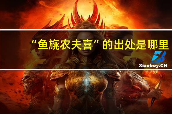 “鱼旐农夫喜”的出处是哪里