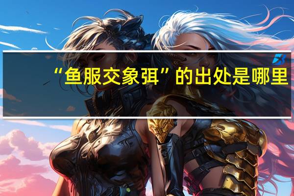 “鱼服交象弭”的出处是哪里