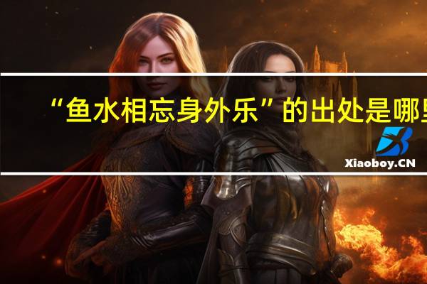 “鱼水相忘身外乐”的出处是哪里