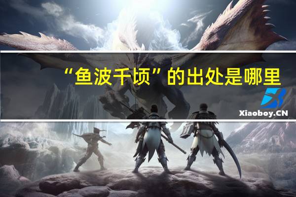“鱼波千顷”的出处是哪里