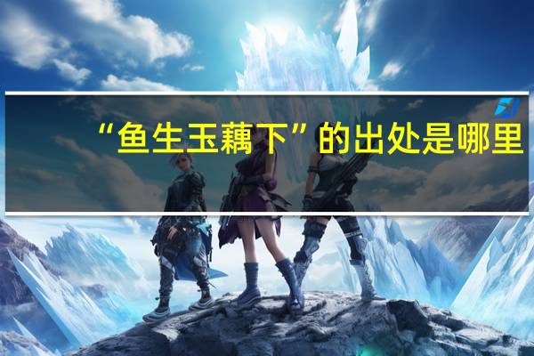 “鱼生玉藕下”的出处是哪里