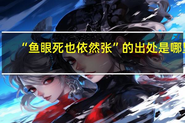 “鱼眼死也依然张”的出处是哪里