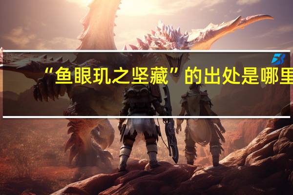 “鱼眼玑之坚藏”的出处是哪里
