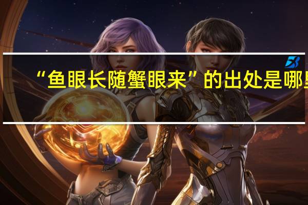 “鱼眼长随蟹眼来”的出处是哪里