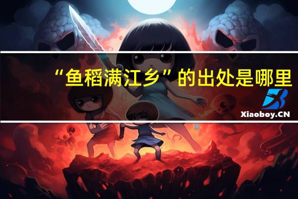 “鱼稻满江乡”的出处是哪里