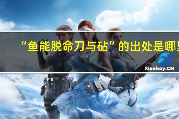 “鱼能脱命刀与砧”的出处是哪里