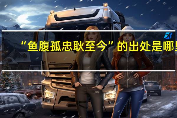 “鱼腹孤忠耿至今”的出处是哪里