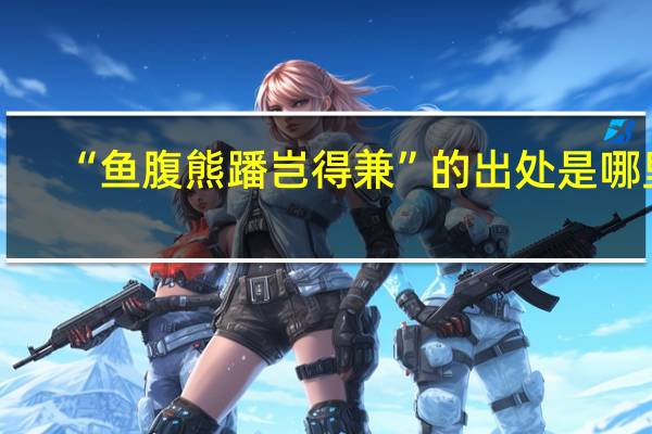 “鱼腹熊蹯岂得兼”的出处是哪里