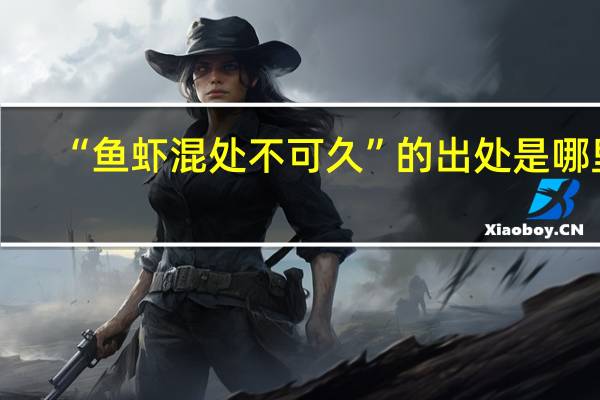 “鱼虾混处不可久”的出处是哪里