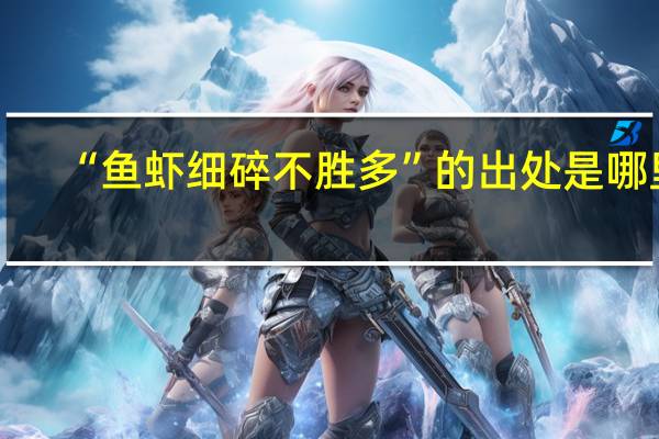 “鱼虾细碎不胜多”的出处是哪里