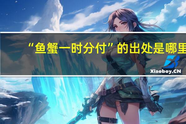 “鱼蟹一时分付”的出处是哪里