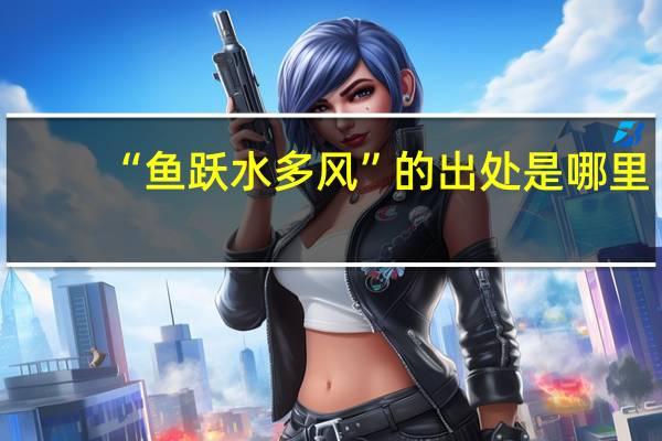 “鱼跃水多风”的出处是哪里