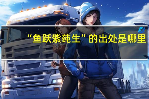 “鱼跃紫莼生”的出处是哪里
