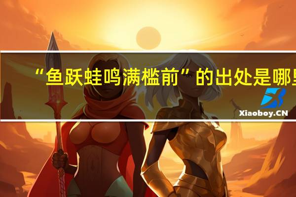 “鱼跃蛙鸣满槛前”的出处是哪里