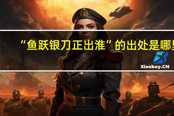 “鱼跃银刀正出淮”的出处是哪里