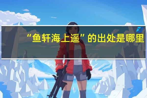 “鱼轩海上遥”的出处是哪里