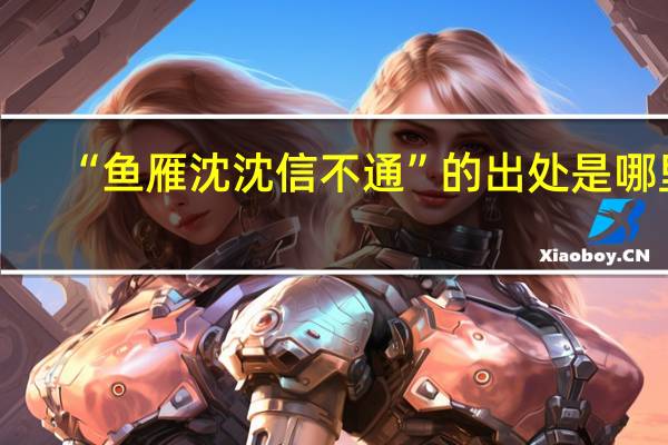 “鱼雁沈沈信不通”的出处是哪里
