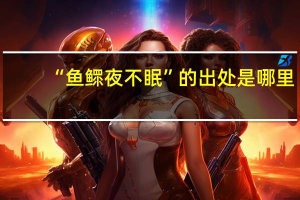 “鱼鳏夜不眠”的出处是哪里