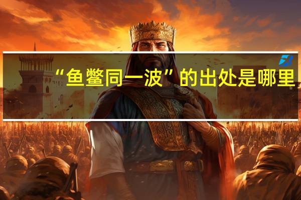 “鱼鳖同一波”的出处是哪里