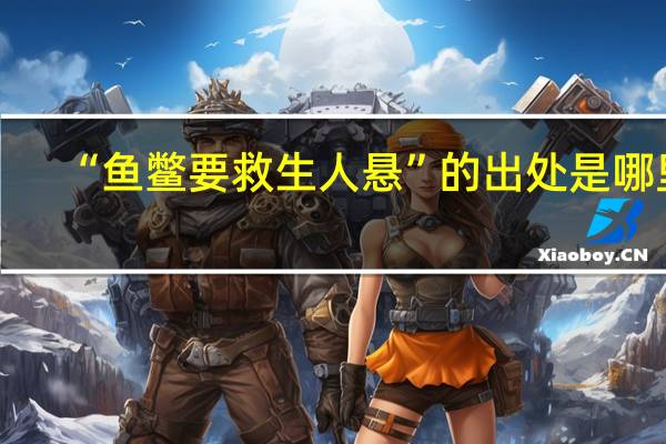 “鱼鳖要救生人悬”的出处是哪里