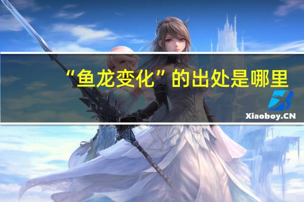 “鱼龙变化”的出处是哪里