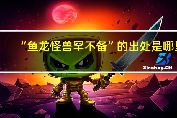 “鱼龙怪兽罕不备”的出处是哪里