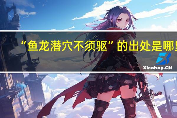 “鱼龙潜穴不须驱”的出处是哪里