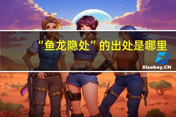 “鱼龙隐处”的出处是哪里